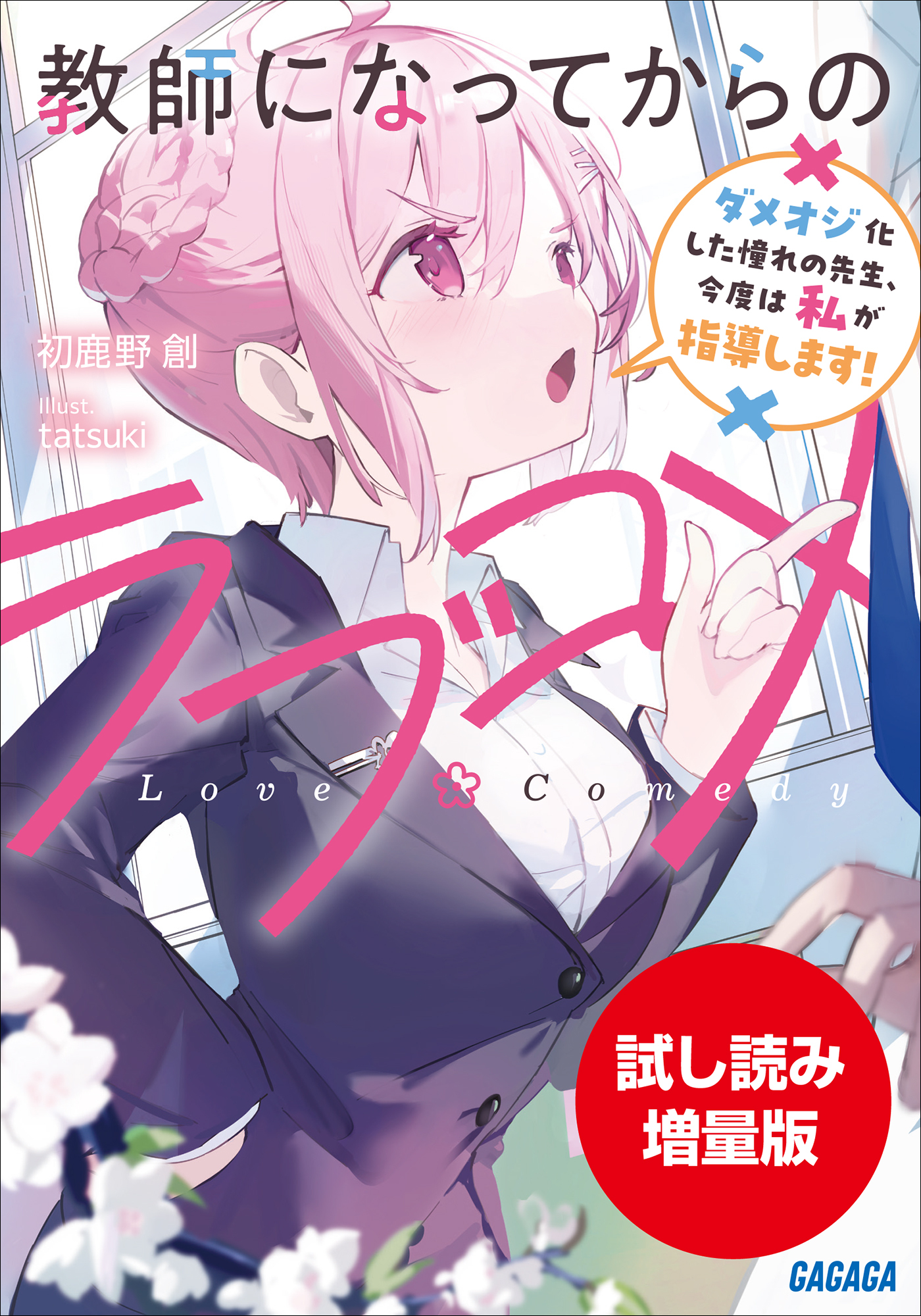 教師になってからのラブコメ