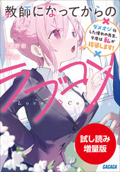 教師になってからのラブコメ