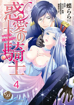 惑愛の騎士~いとしき王女への誓い~【分冊版】4