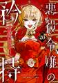 悪役令嬢の矜持~婚約者を奪い取って義姉を追い出した私は、どうやら今から破滅するようです。~(コミック)【分冊版】 20