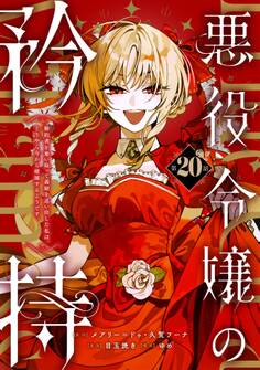 悪役令嬢の矜持~婚約者を奪い取って義姉を追い出した私は、どうやら今から破滅するようです。~(コミック)【分冊版】 20
