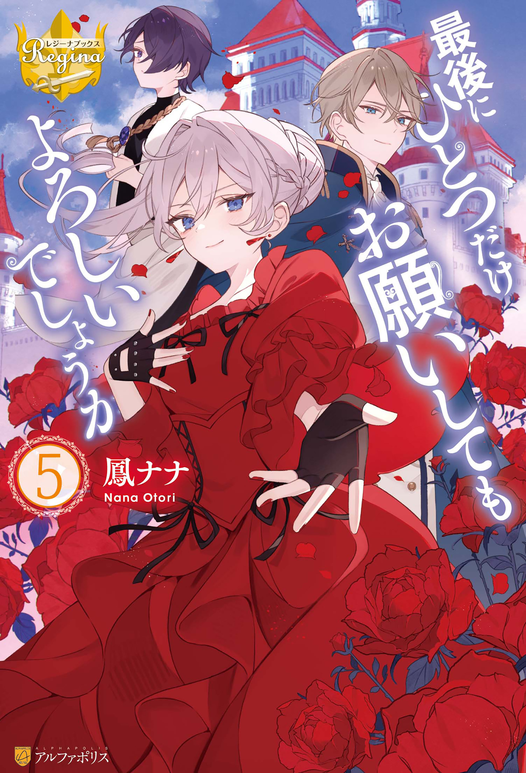 最後にひとつだけお願いしてもよろしいでしょうか５