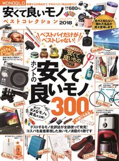 100%ムックシリーズ MONOQLO 安くて良いモノベストコレクション 2018
