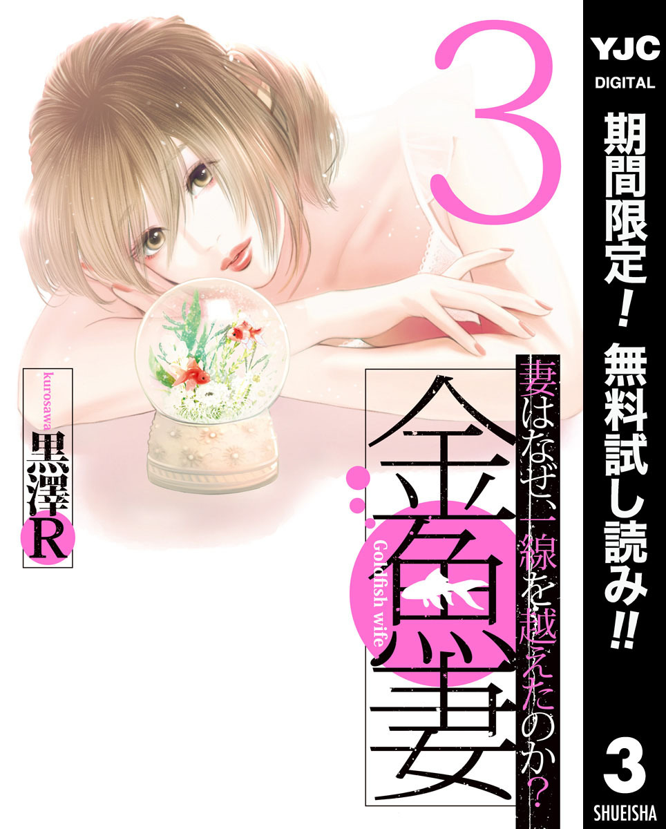 金魚妻【期間限定無料】 3