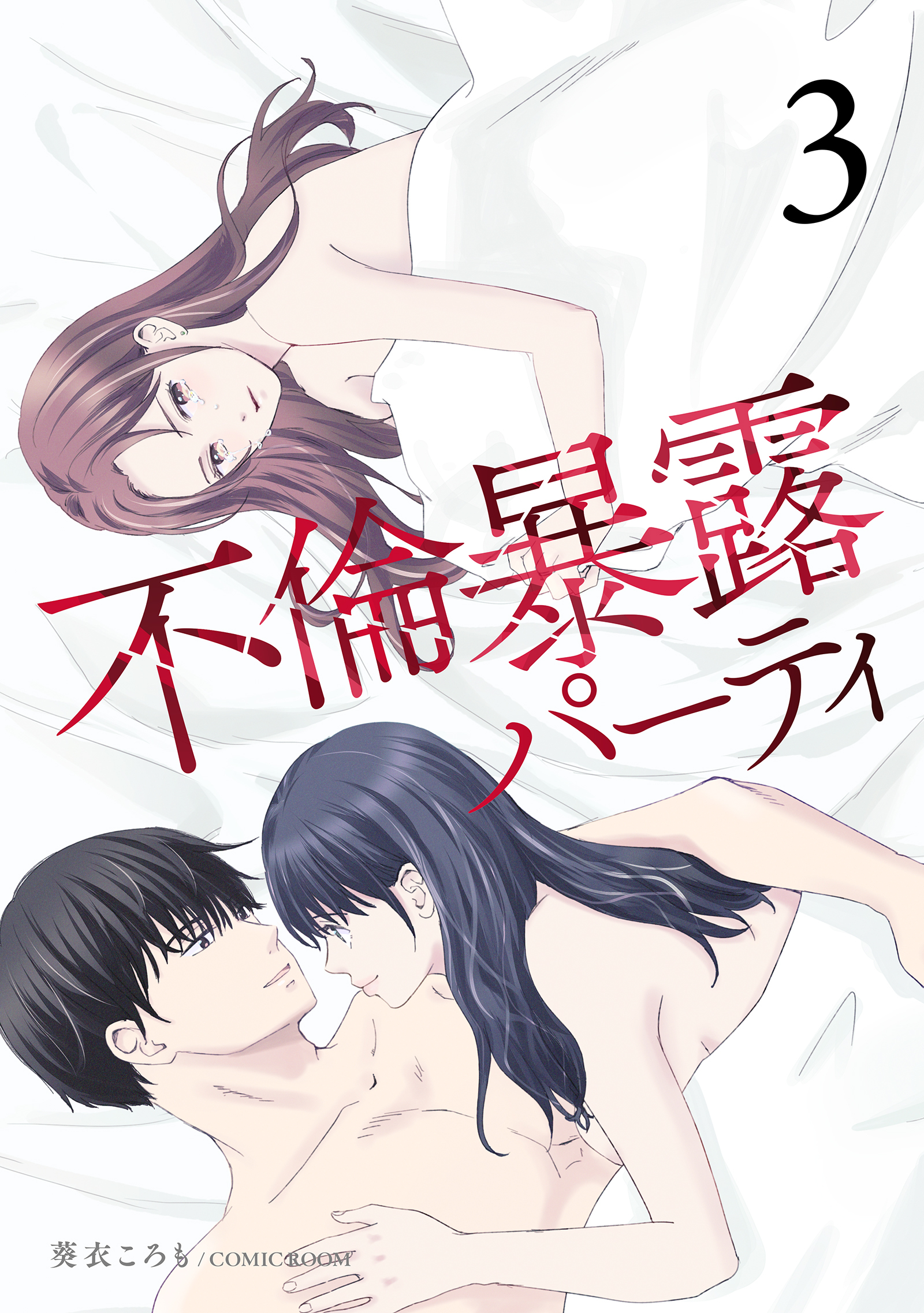 不倫暴露パーティ3巻