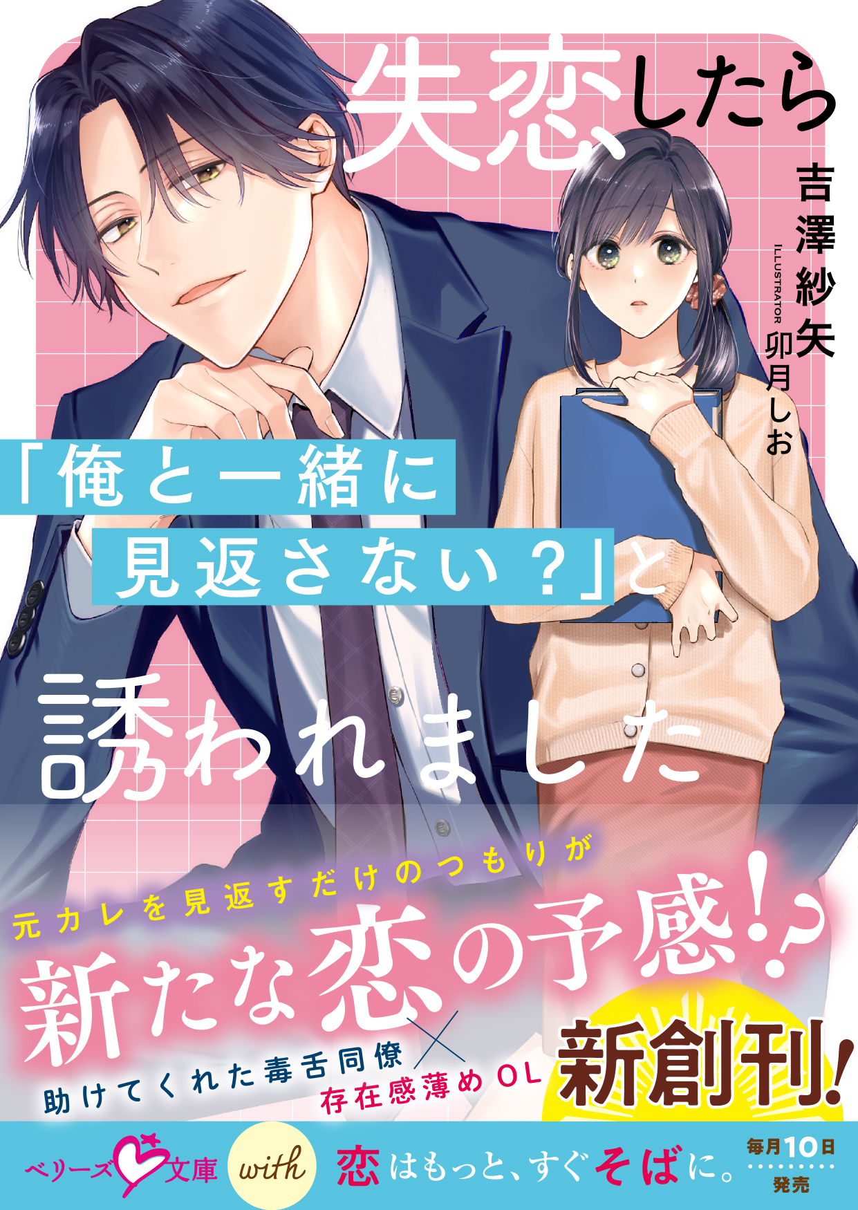 失恋したら「俺と一緒に見返さない？」と誘われました【SS付き】