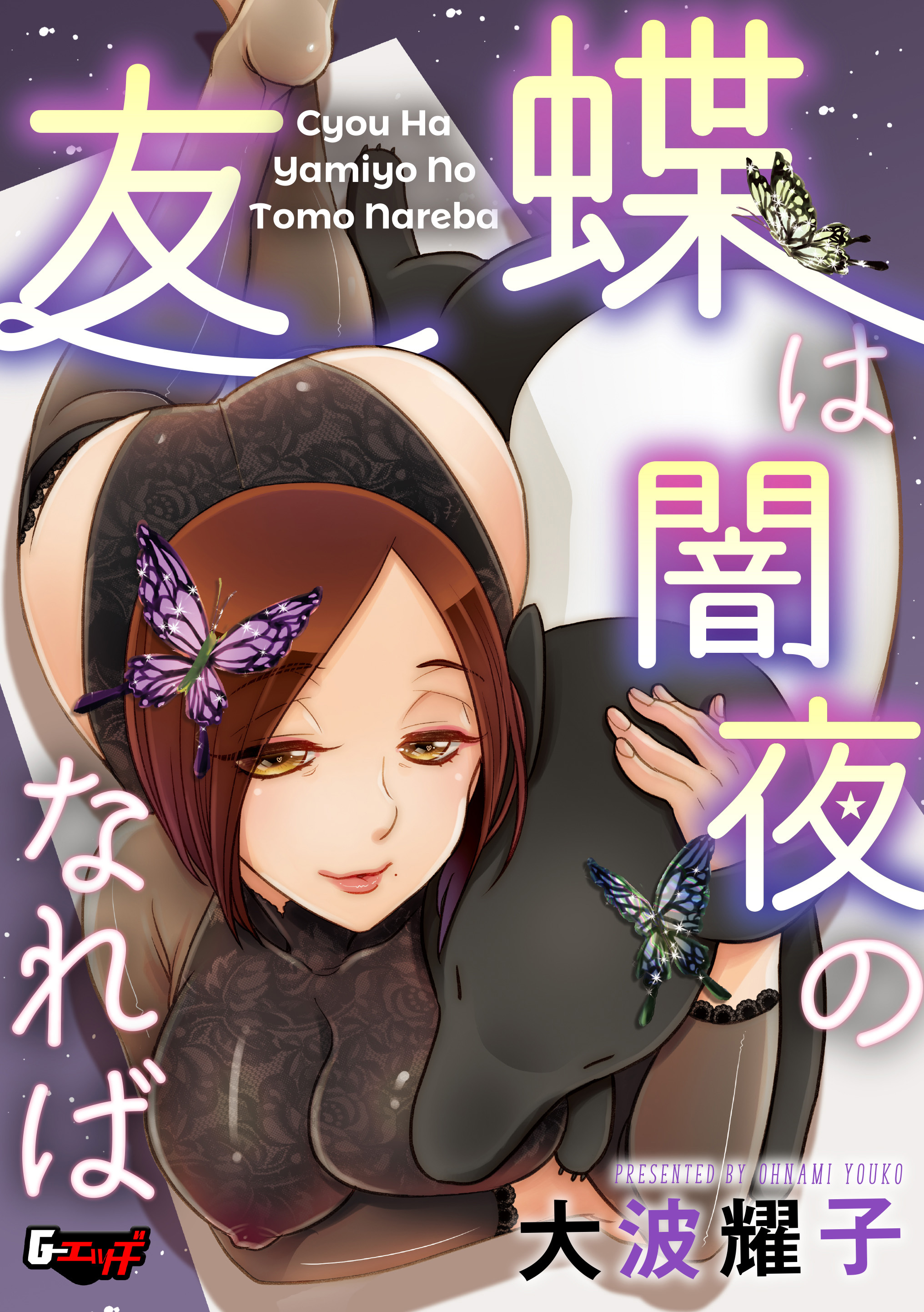 蝶は闇夜の友なれば