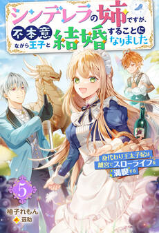 シンデレラの姉ですが、不本意ながら王子と結婚することになりました~身代わり王太子妃は離宮でスローライフを満喫する~