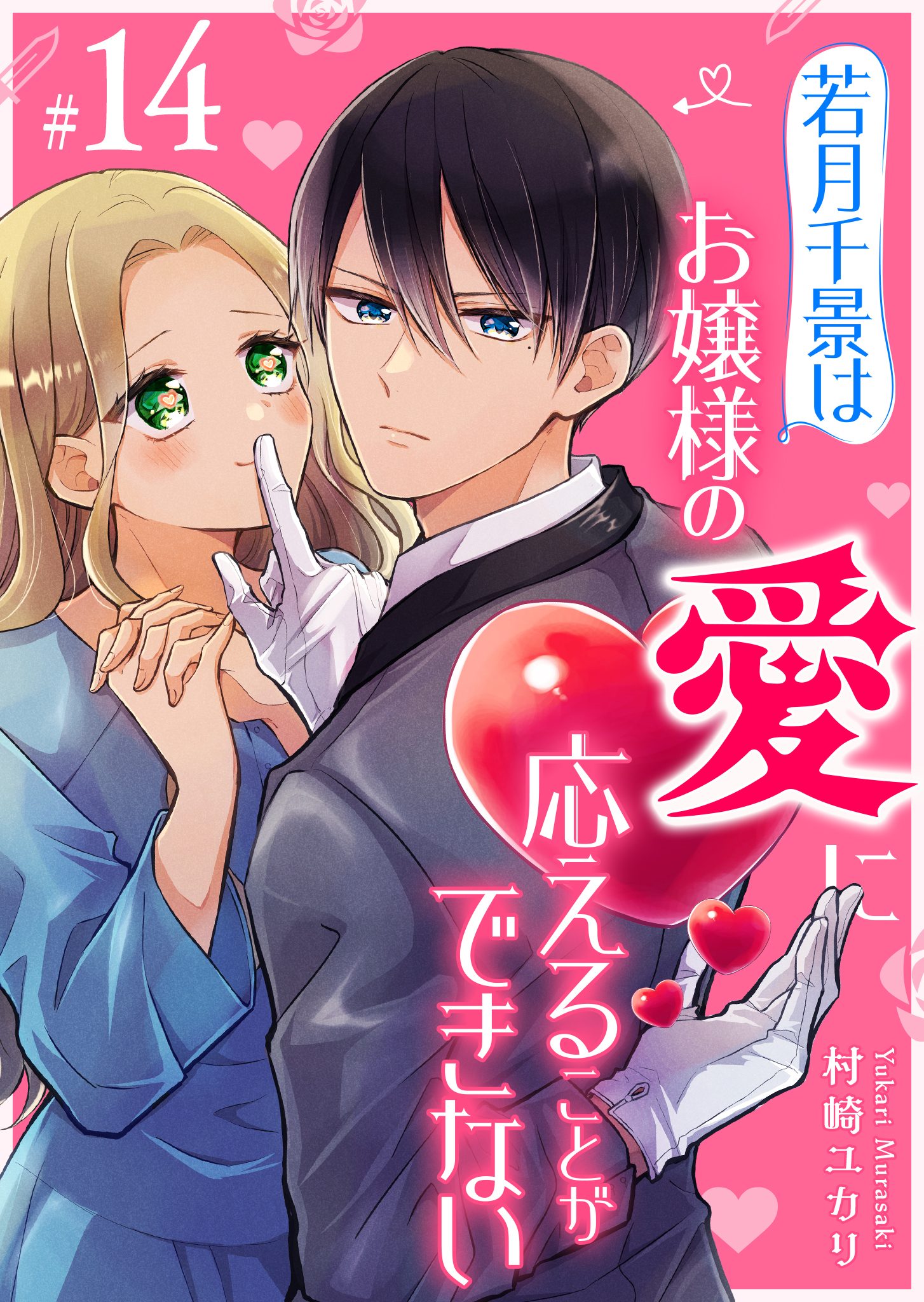 若月千景はお嬢様の愛に応えることができない【単話版】
