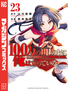 100万の命の上に俺は立っている(23)