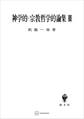 神学的・宗教哲学的論集III