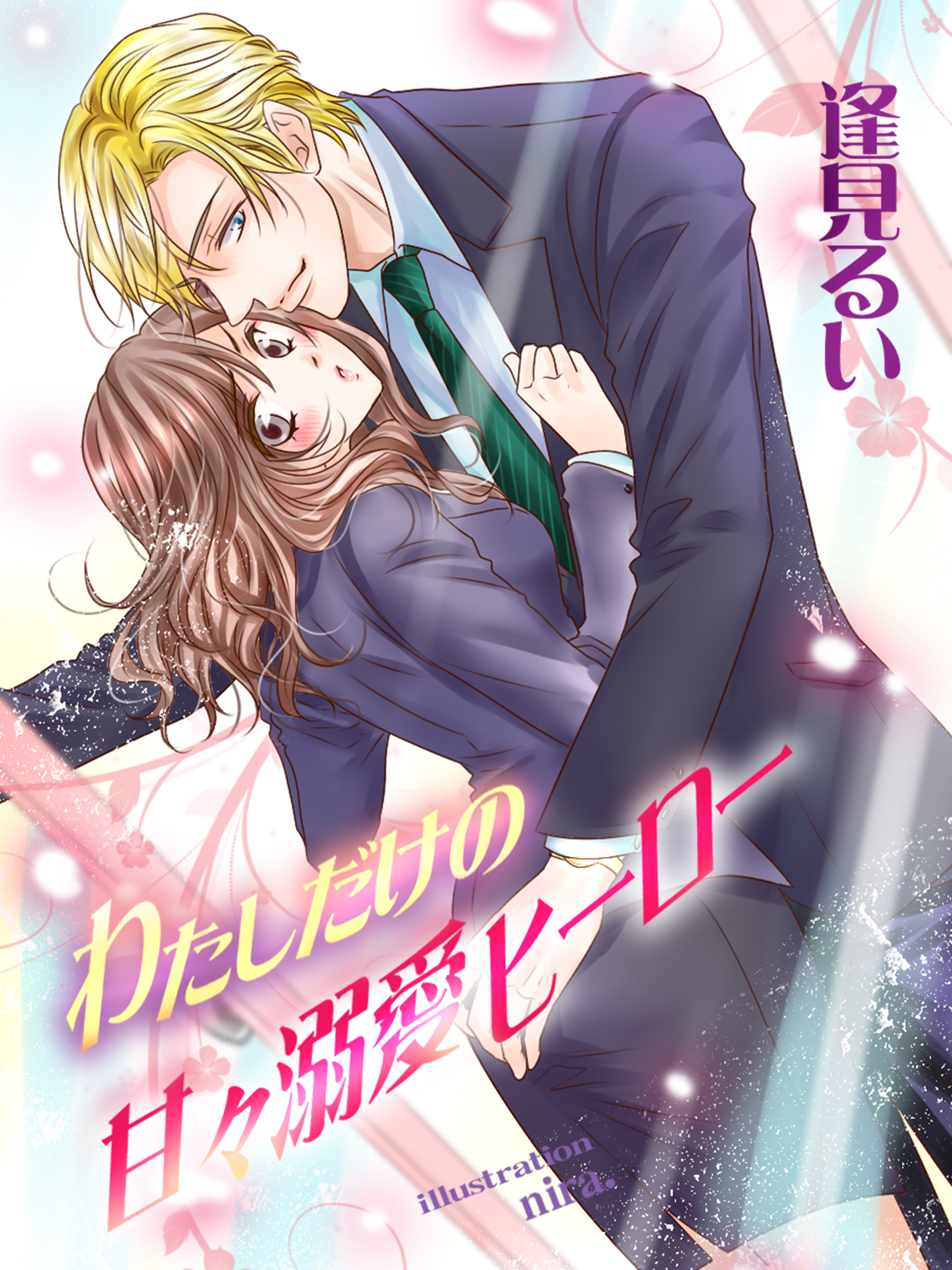 わたしだけの甘々溺愛ヒーロー