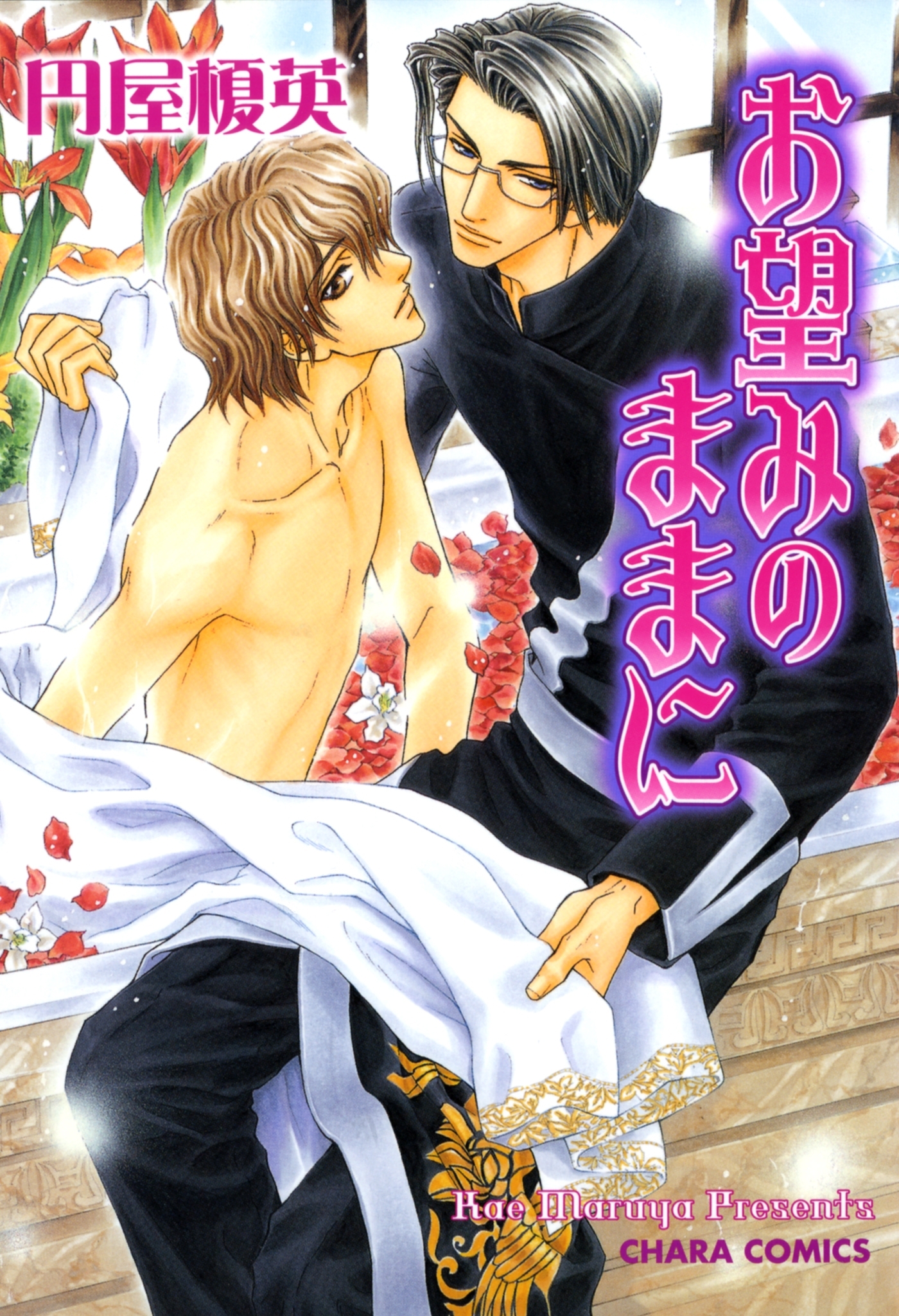 お望みのままに