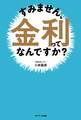 すみません、金利ってなんですか?