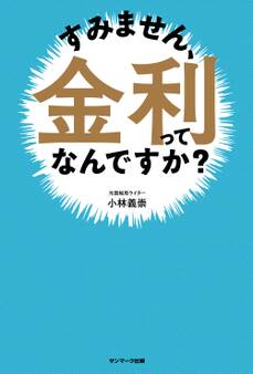 すみません、金利ってなんですか?