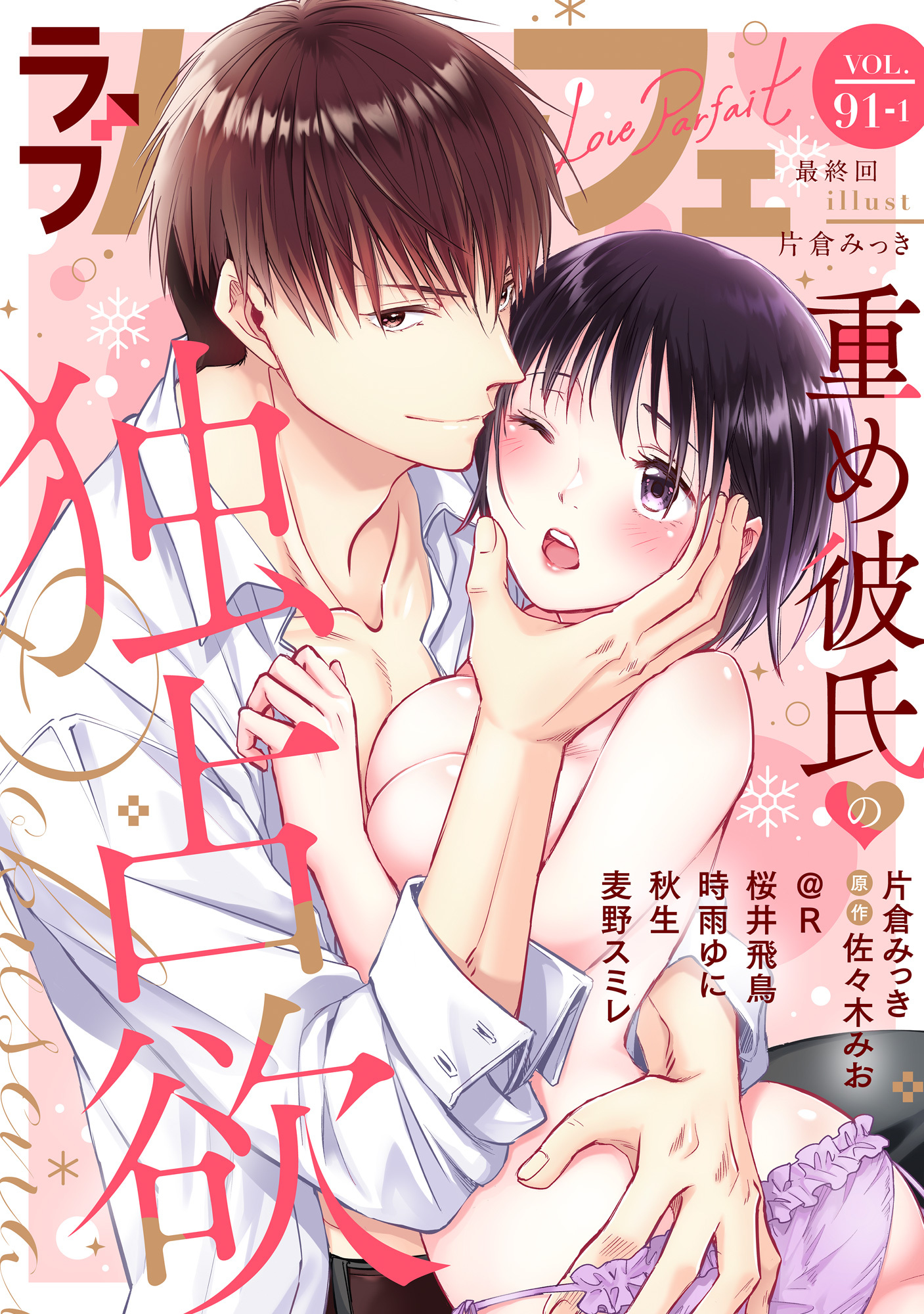 ラブパルフェ（LoveParfait） VOL.91-1