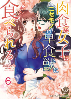肉食系女子はニセモノ草食獣においしく食べられる【分冊版】