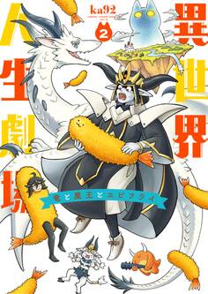 異世界人生劇場~竜と魔王とエビフライ~