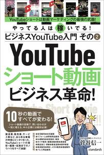 ビジネスYouTube入門 その2 ショート動画ビジネス革命！（10秒の動画ですべてが変わる！）