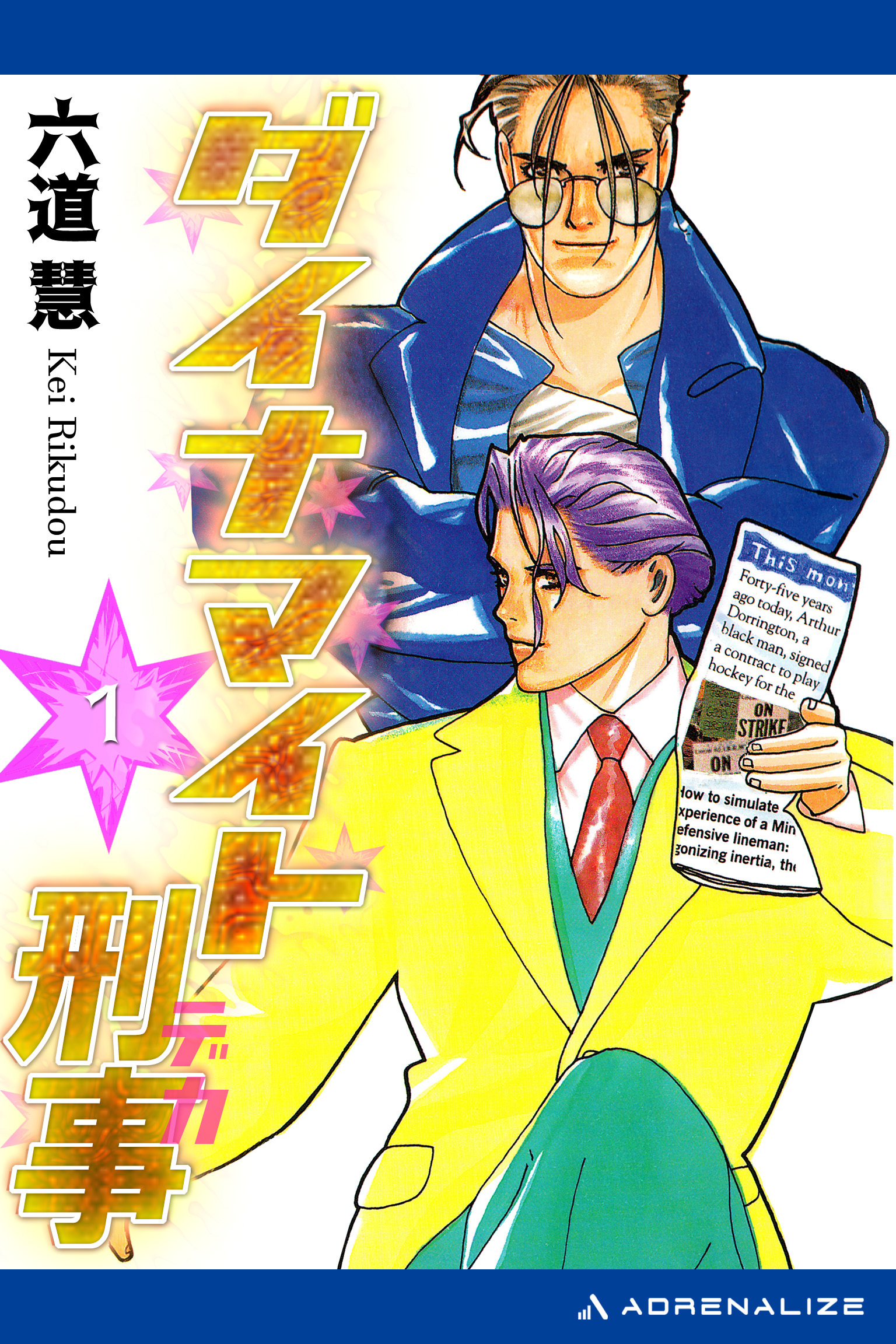 ダイナマイト刑事（１）