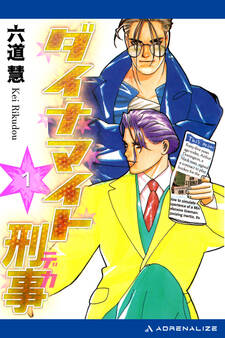 ダイナマイト刑事(1)