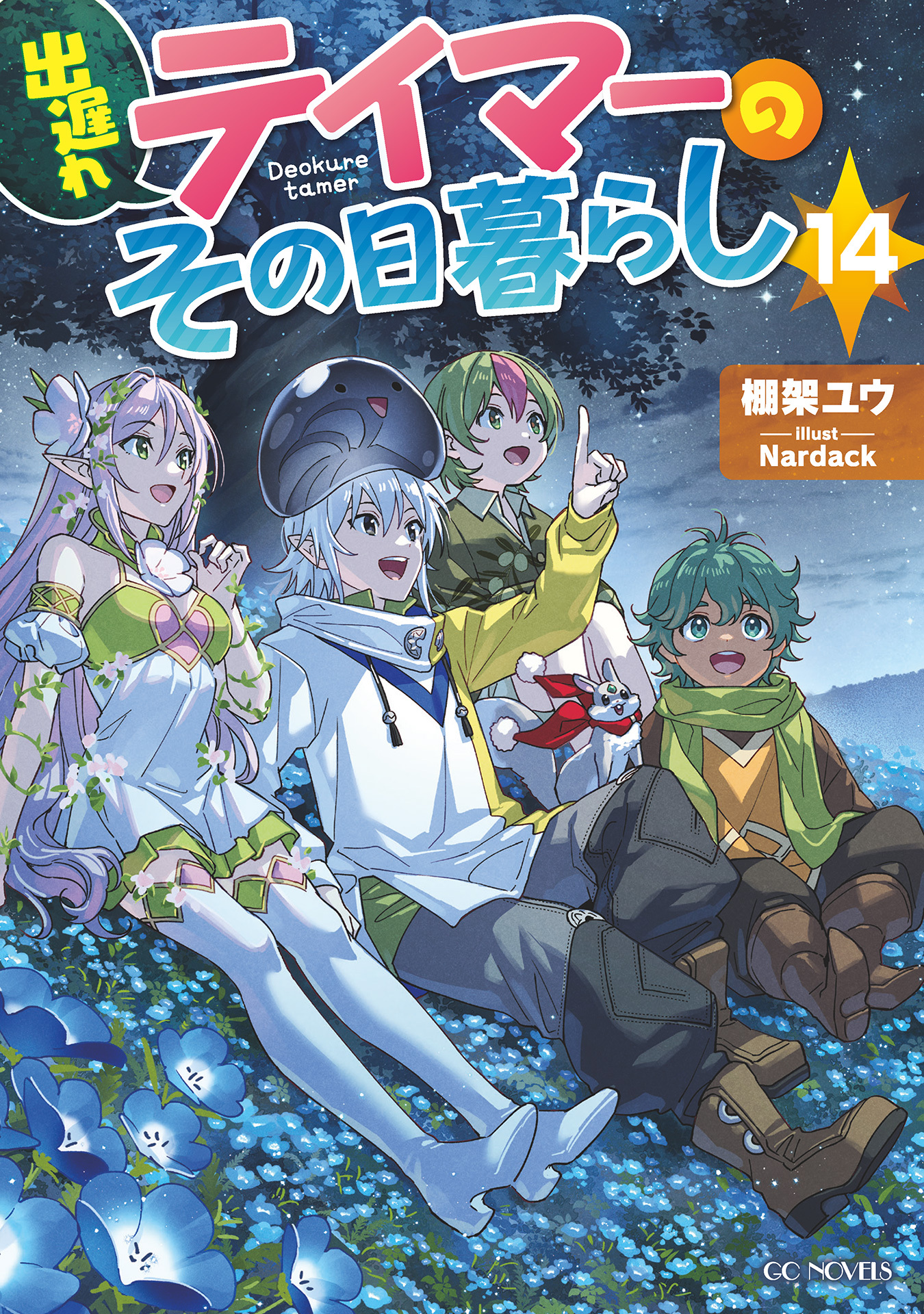 出遅れテイマーのその日暮らし