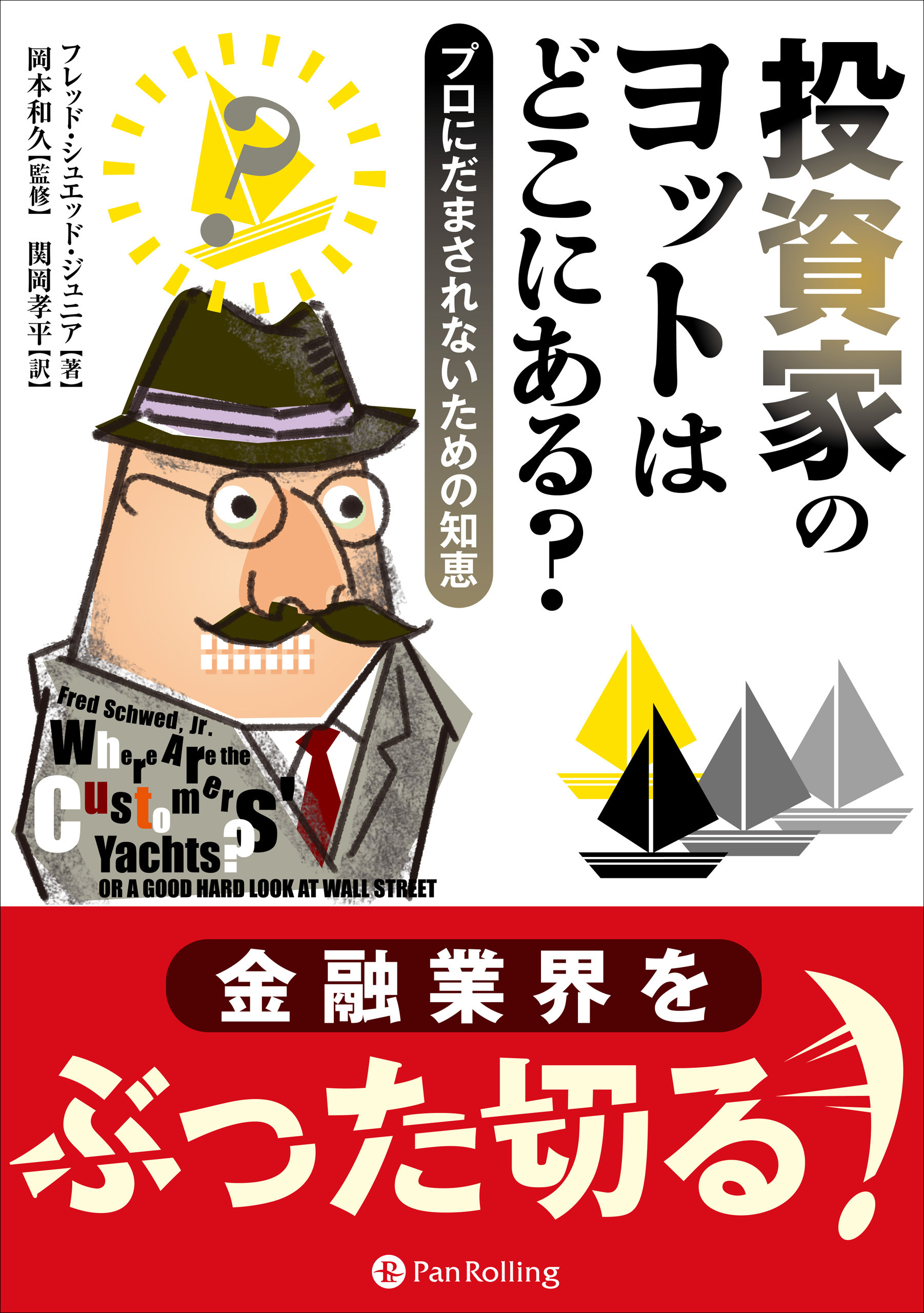 投資家のヨットはどこにある？ ──プロにだまされないための知恵