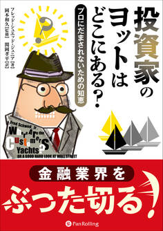 投資家のヨットはどこにある? ──プロにだまされないための知恵