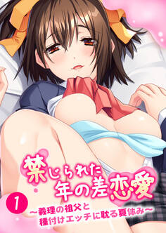 禁じられた年の差恋愛 ~義理の祖父と種付けエッチに耽る夏休み~第1話【タテヨミ】