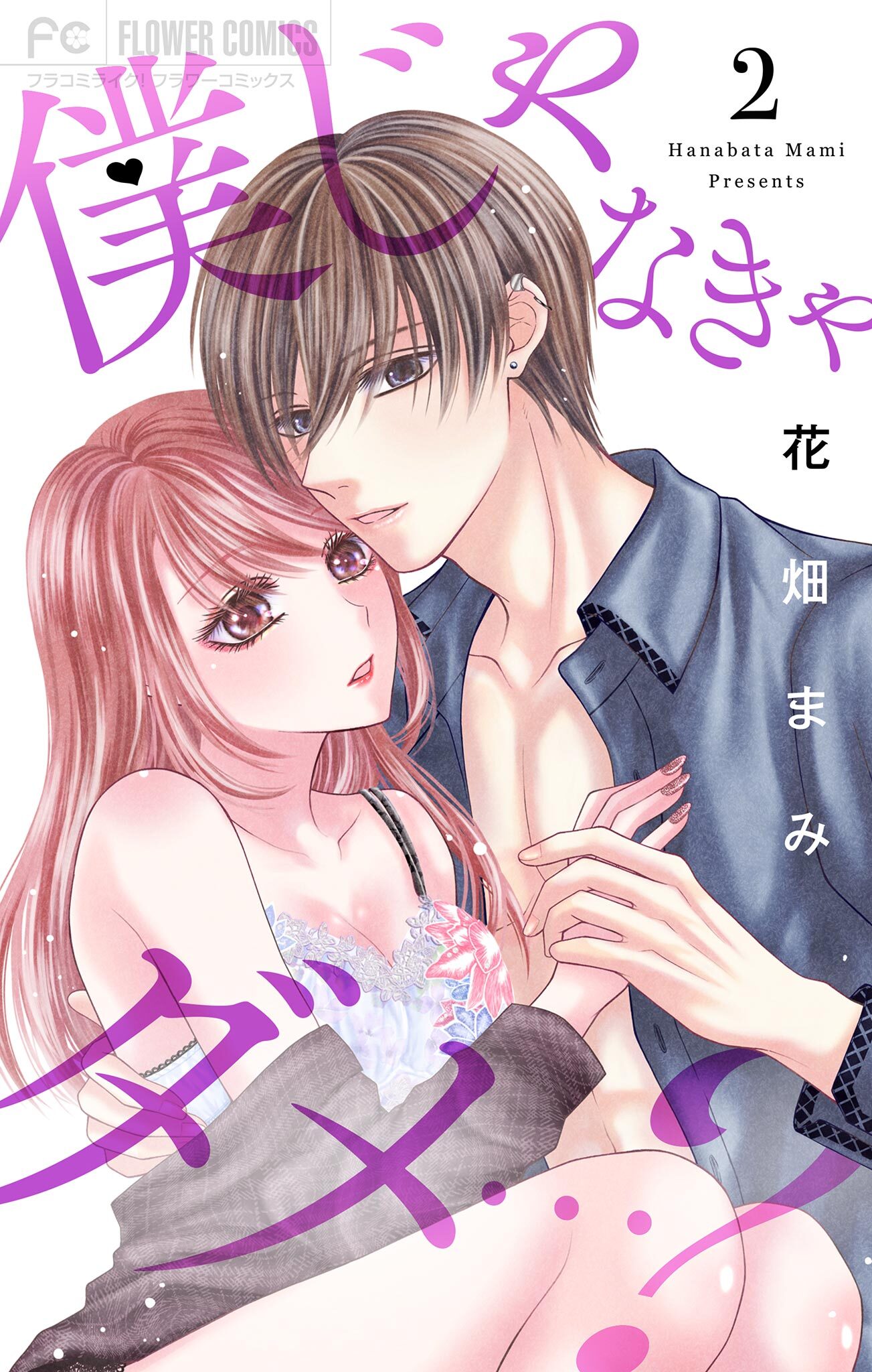 僕じゃなきゃダメ…？