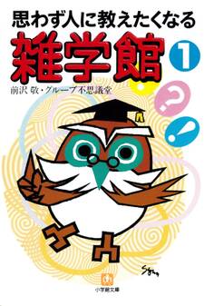 思わず人に教えたくなる 雑学館1(小学館文庫)