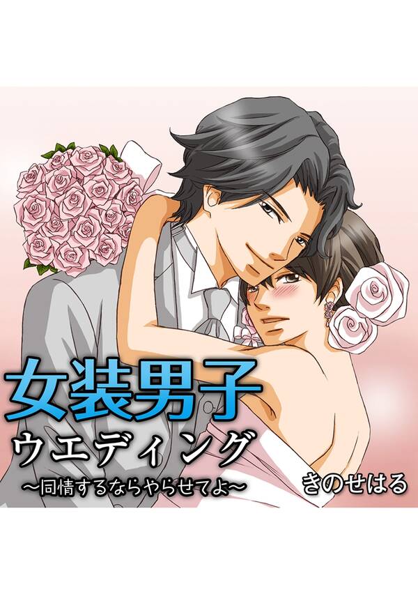 女装男子ウエディング 同情するならやらせてよ 1巻 無料 試し読みなら Amebaマンガ 旧 読書のお時間です 女装男子ウエディング 同情するならやらせてよ 1巻 無料 試し読みなら Amebaマンガ 旧 読書のお時間です