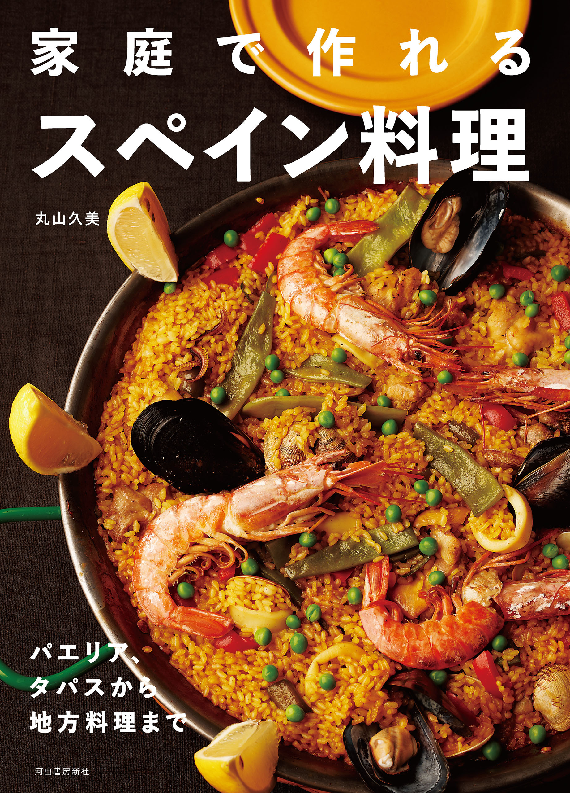 家庭で作れるスペイン料理　パエリア、タパスから地方料理まで