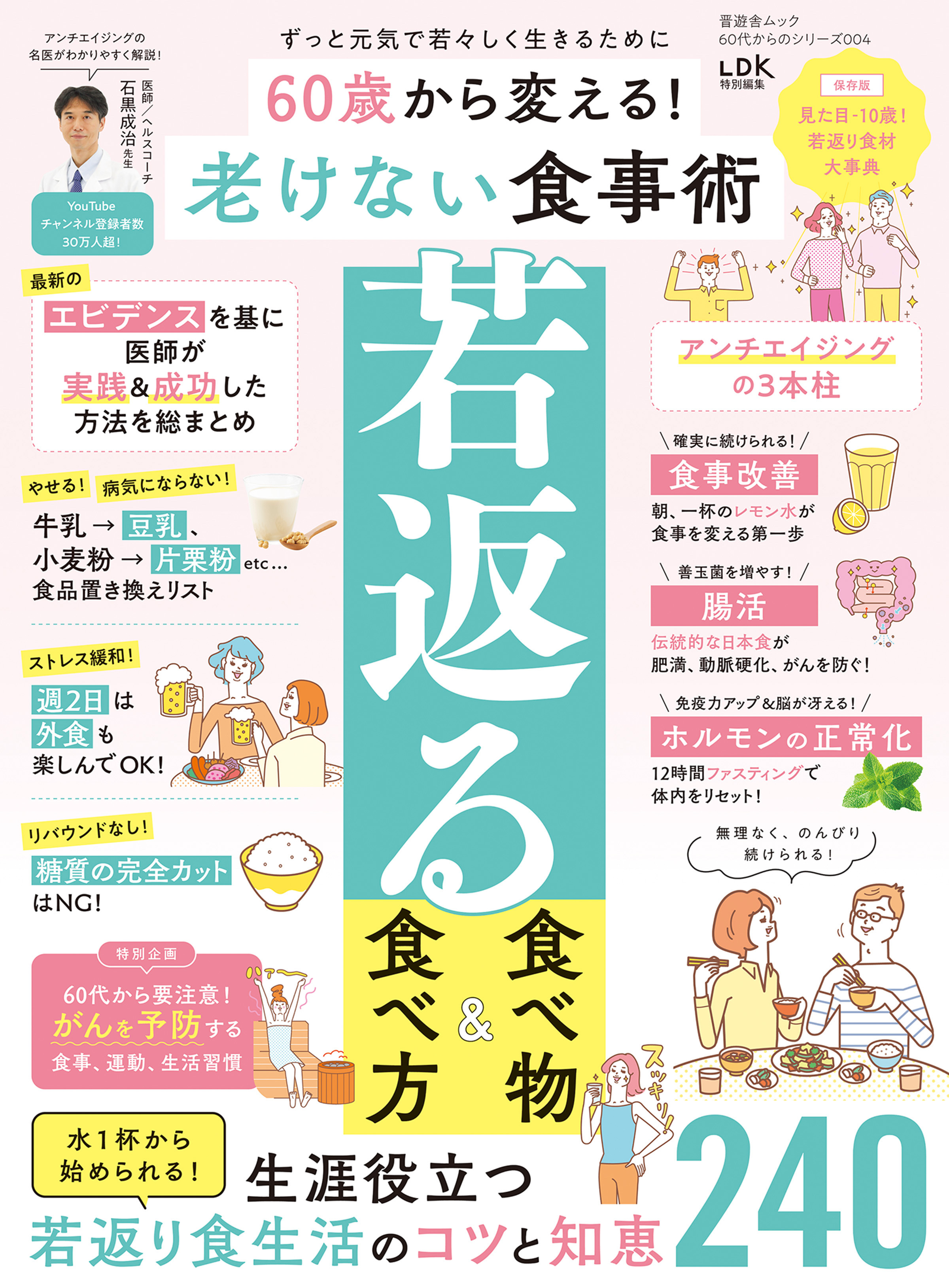 晋遊舎ムック 60代からのシリーズ004　60歳から変える！ 老けない食事術