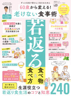 晋遊舎ムック 60代からのシリーズ004 60歳から変える! 老けない食事術