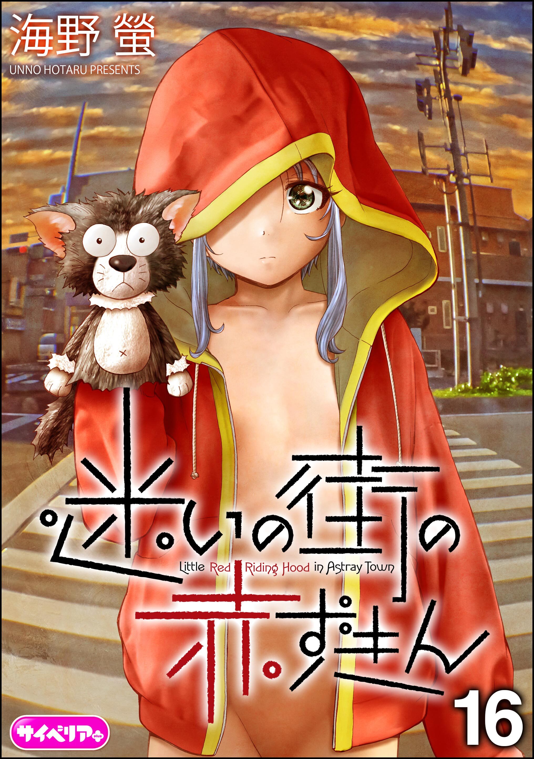 迷いの街の赤ずきん（分冊版）