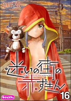 迷いの街の赤ずきん(分冊版)