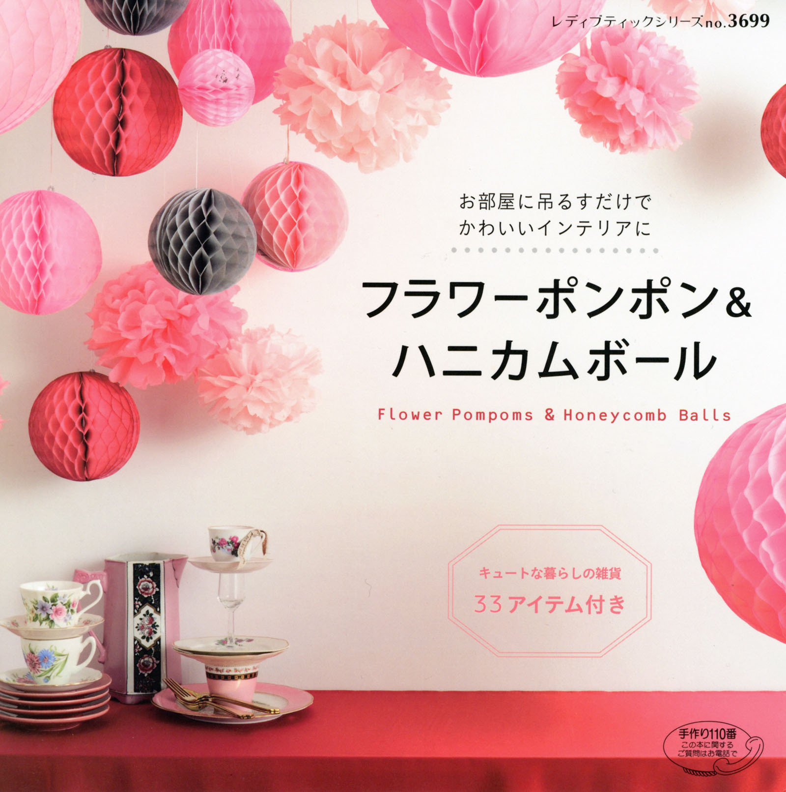 フラワーポンポン＆ハニカムボール