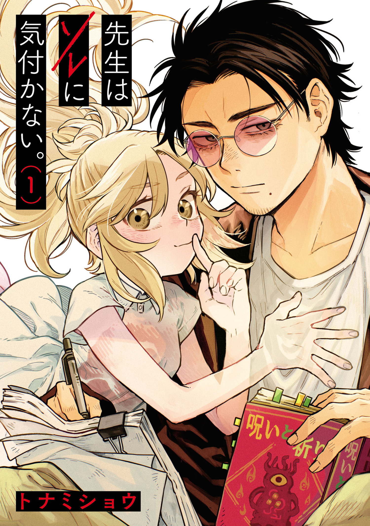 先生はソレに気付かない。 1（ヒーローズコミックス）
