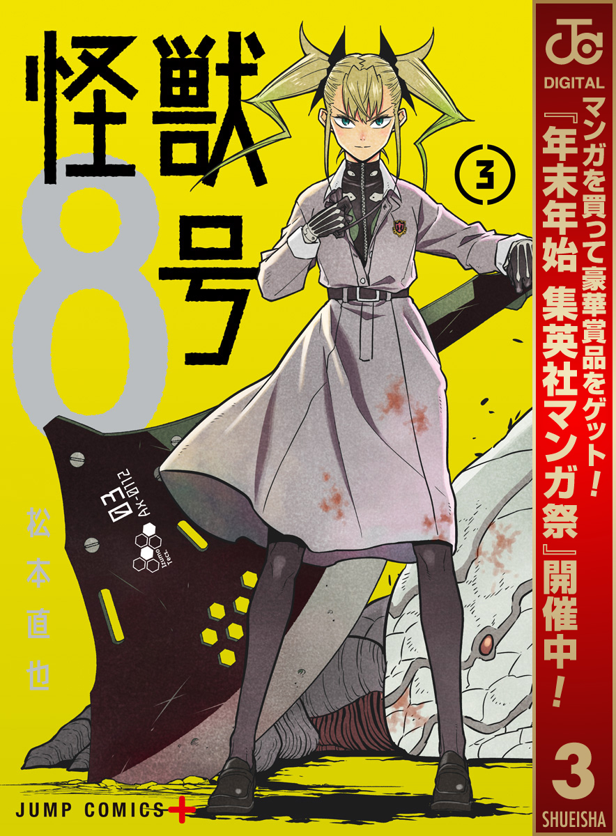 怪獣８号【期間限定無料】 3