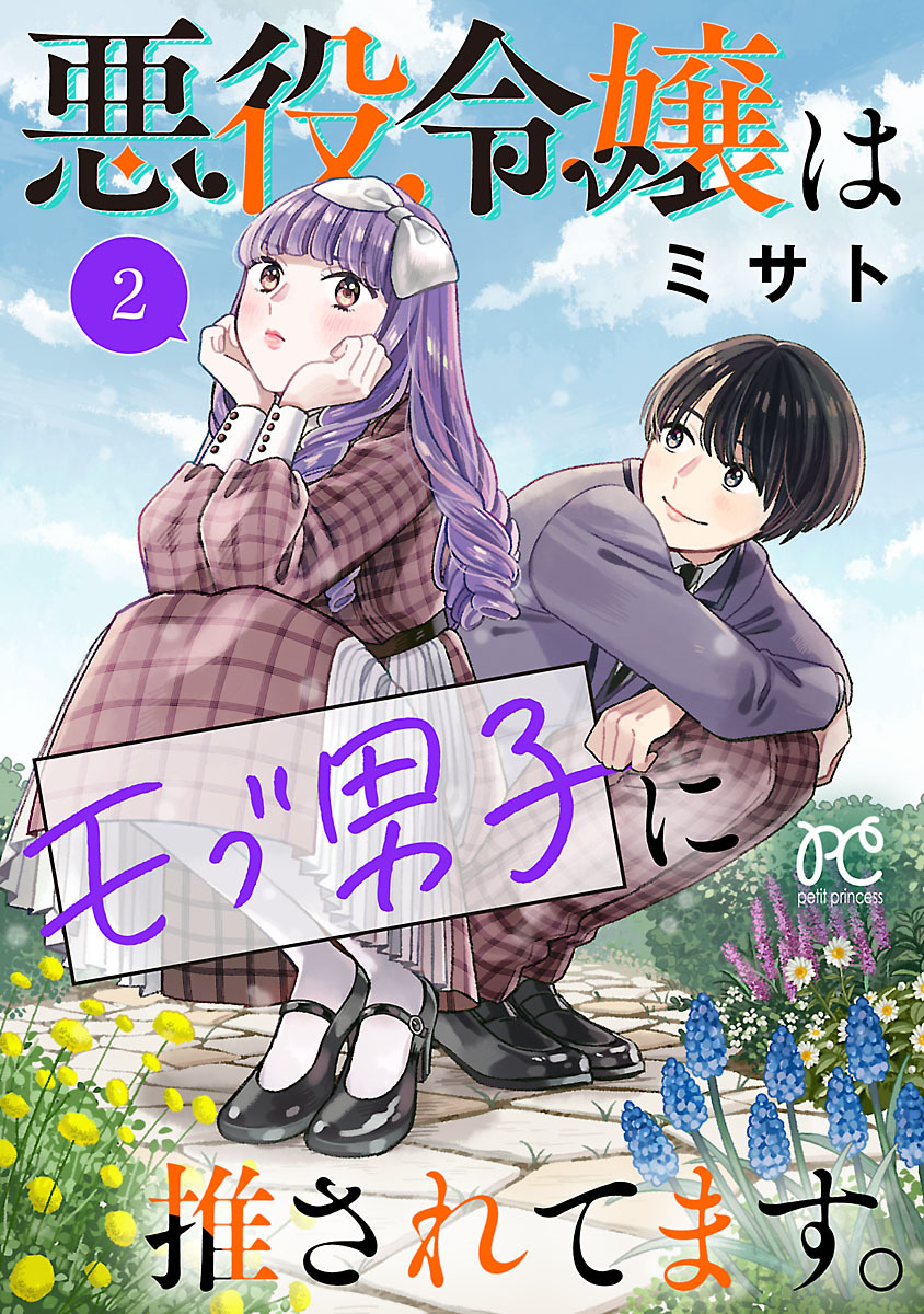【期間限定　無料お試し版】悪役令嬢はモブ男子に推されてます。【電子単行本】　2