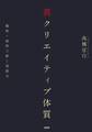 真クリエイティブ体質