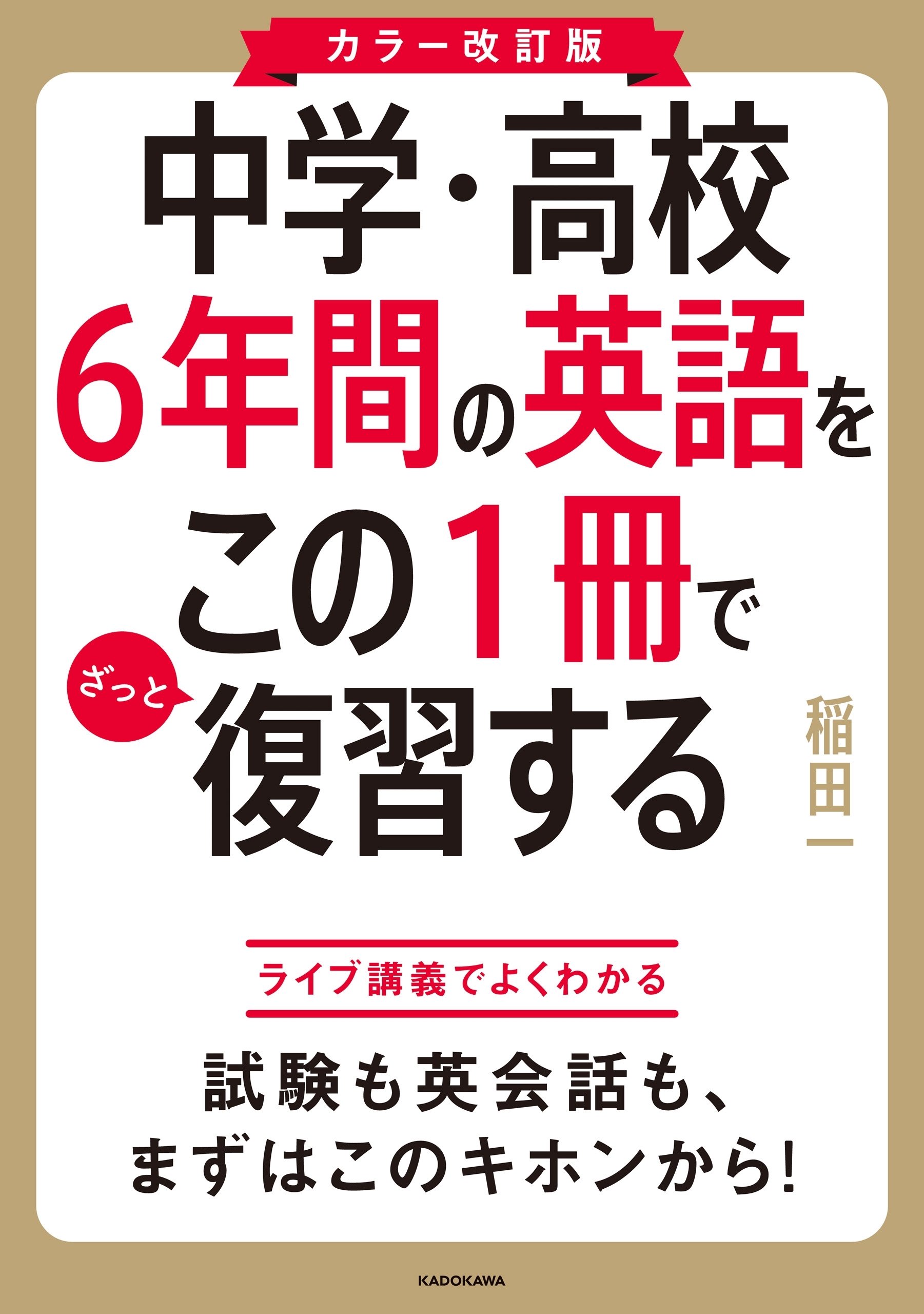 カラー改訂版 中学・高校６年間の英語をこの１冊でざっと復習する