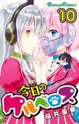 今日のケルベロス 10巻 Amebaマンガ 旧 読書のお時間です