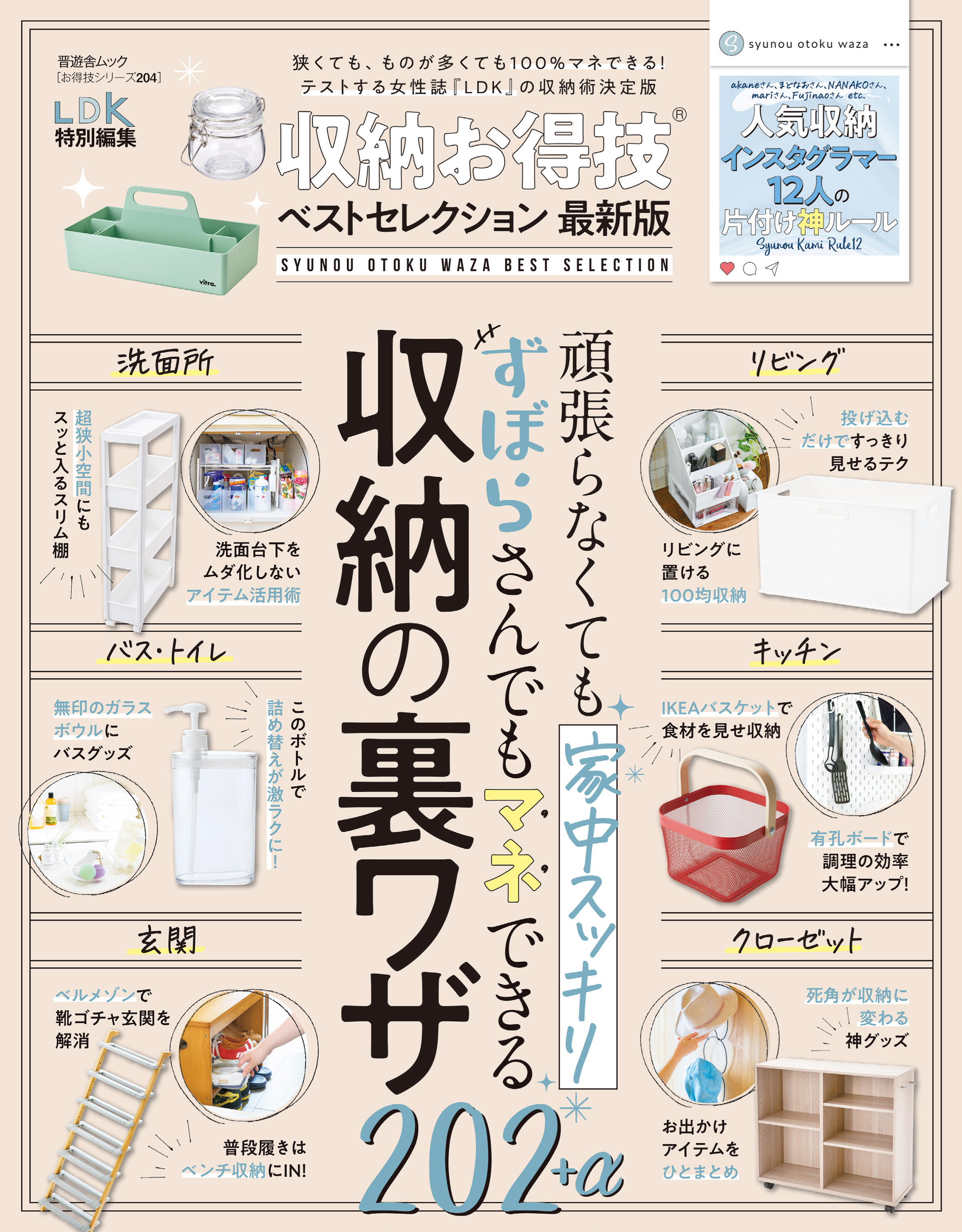 晋遊舎ムック お得技シリーズ204　収納お得技ベストセレクション 最新版