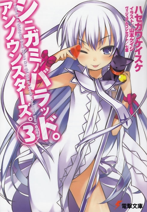 シニガミノバラッド。アンノウンスターズ。