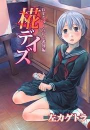 れずちゅ〜らいふ番外編　椛デイズ