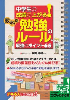 中学生の成績が上がる!教科別「勉強のルール」最強のポイント65