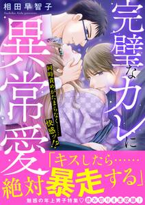 完璧なカレに異常愛　同時責めがたまらなく……快感ッ！？【電子単行本版】