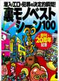 創刊20周年記念特集★裏モノベストシーン100★ガールズバーが過激さを競い合う★好き放題やってる歌舞伎町のキャッチたち★裏モノJAPAN
